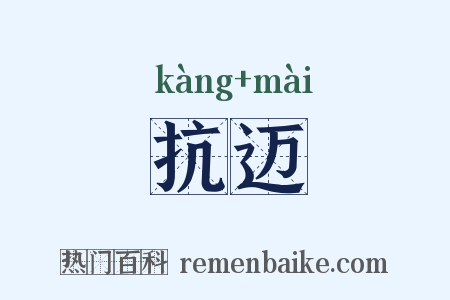抗迈是什么意思的图片